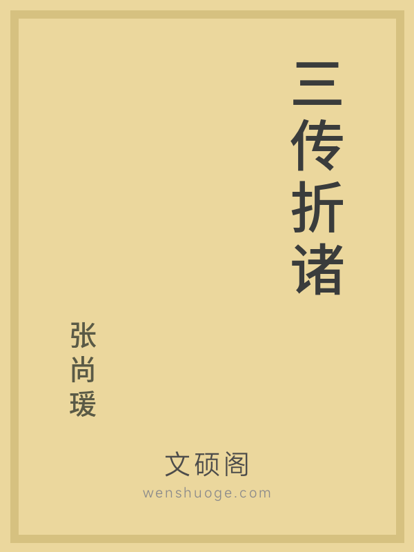 三传折诸 三传折诸