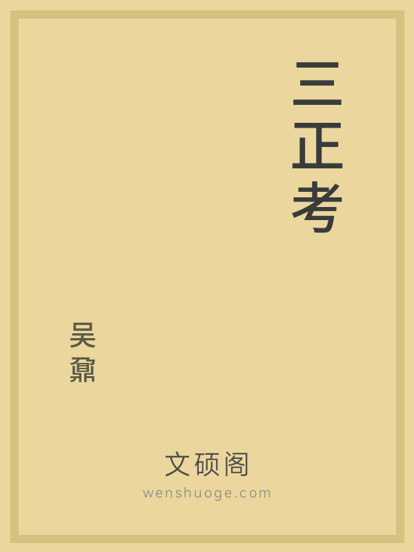 三正考 三正考
