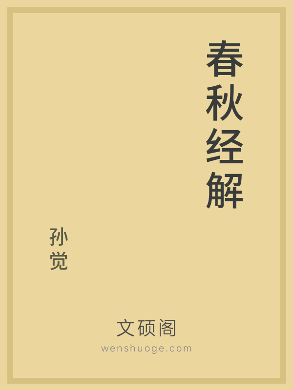 春秋经解 春秋经解