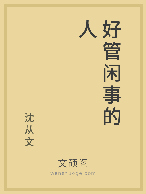 好管闲事的人 好管闲事的人