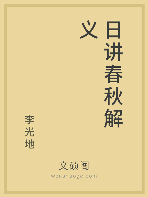 日讲春秋解义 日讲春秋解义