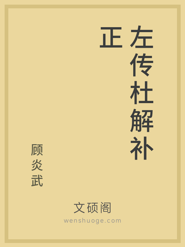 左传杜解补正 左传杜解补正