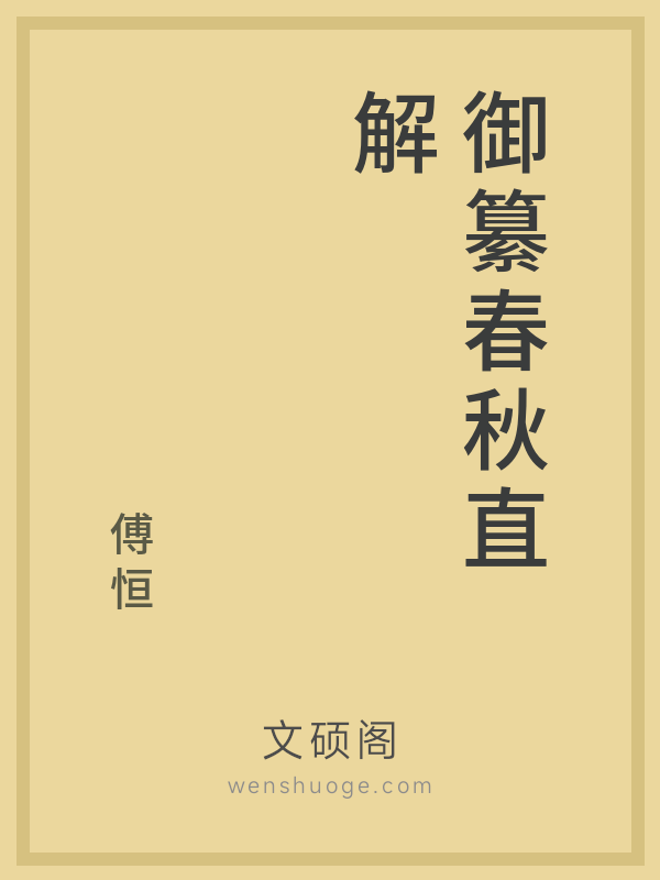 御纂春秋直解 御纂春秋直解