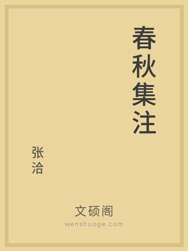 春秋集注 春秋集注