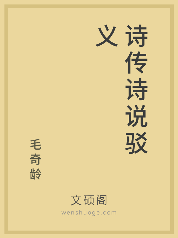 诗传诗说驳义 诗传诗说驳义