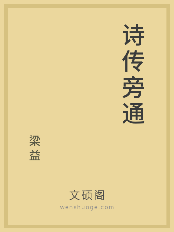 诗传旁通 诗传旁通