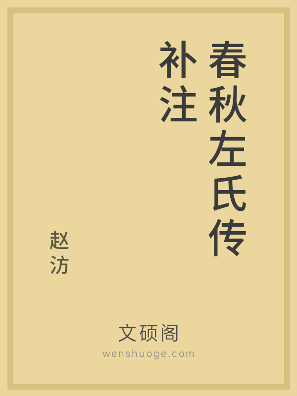 春秋左氏传补注 春秋左氏传补注