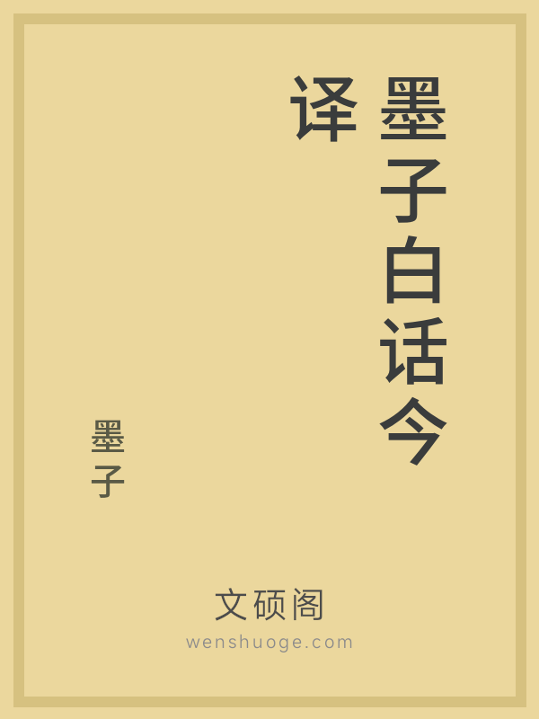 墨子白话今译 墨子白话今译