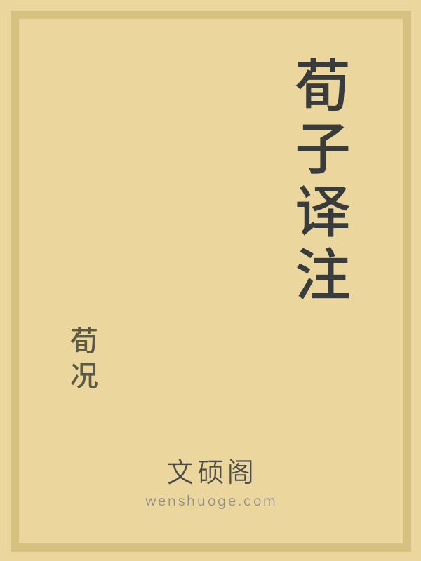 荀子译注 荀子译注