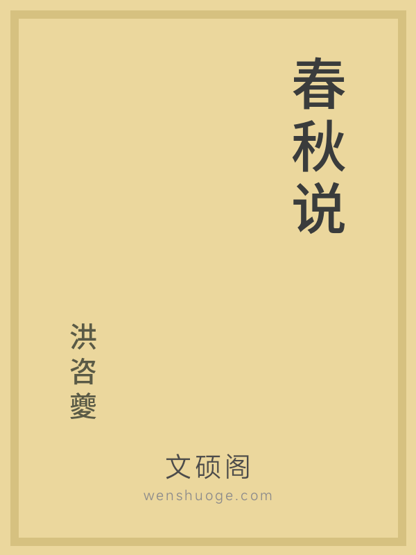 春秋说 春秋说