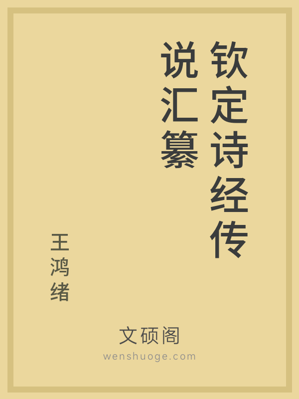 钦定诗经传说汇纂 钦定诗经传说汇纂