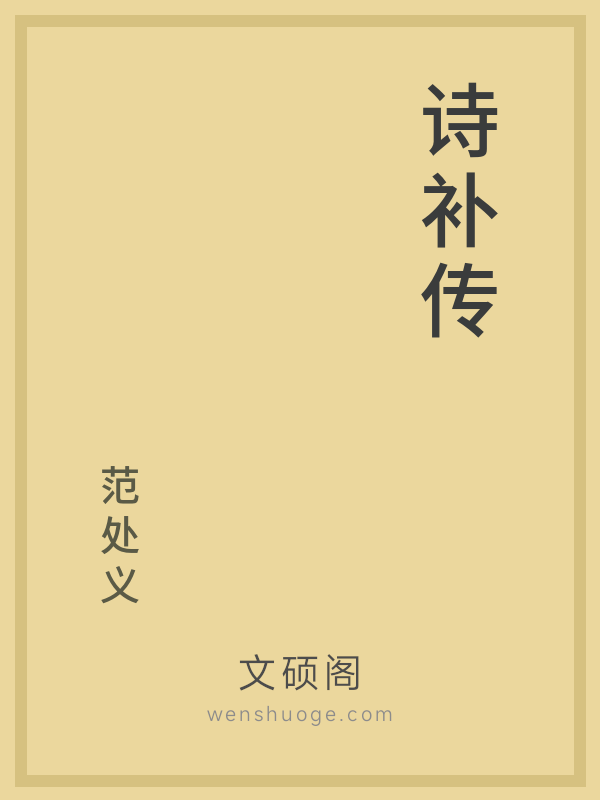 诗补传 诗补传
