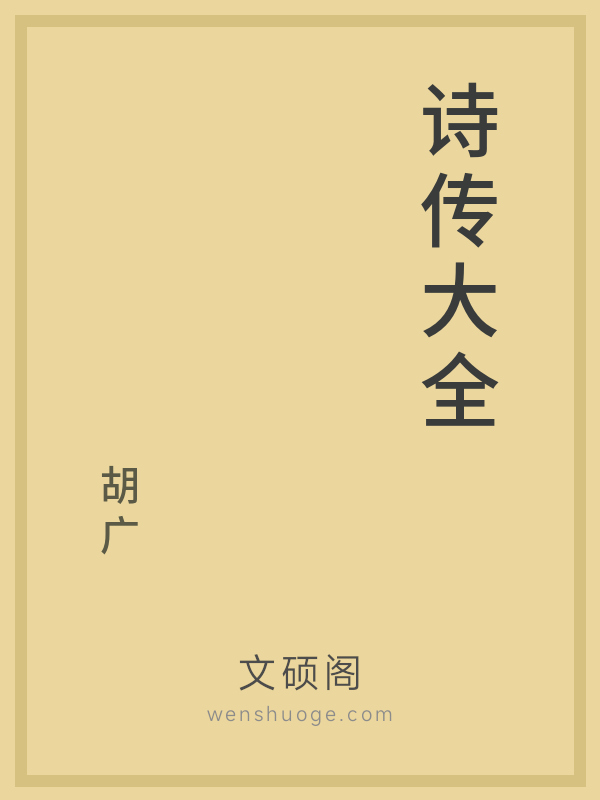 诗传大全 诗传大全