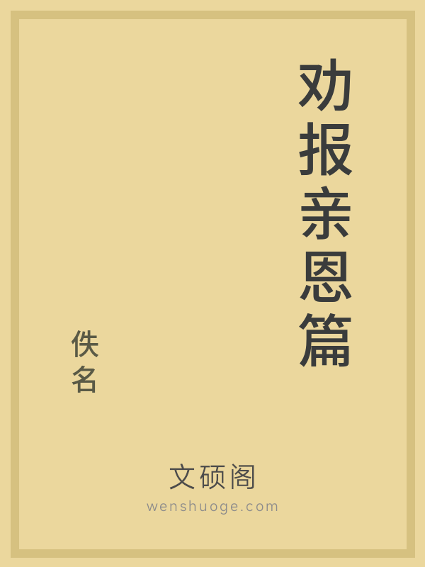 劝报亲恩篇 劝报亲恩篇
