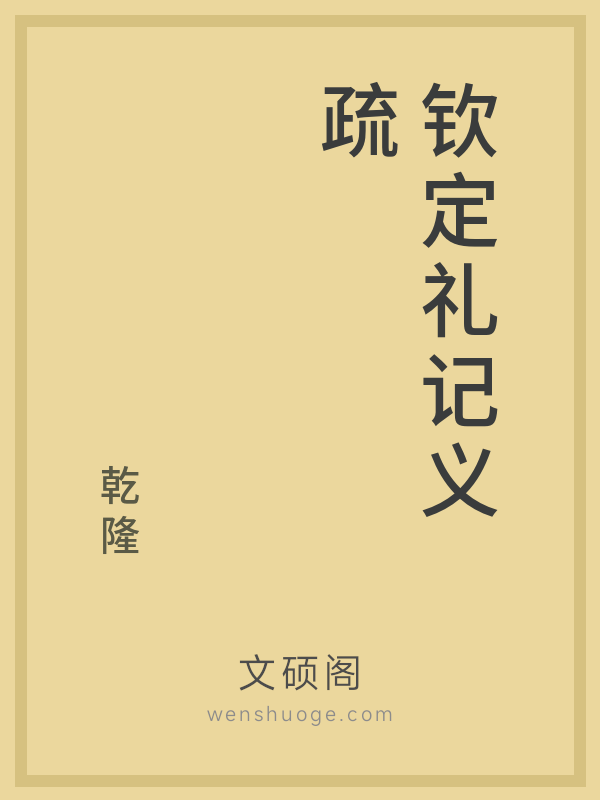 钦定礼记义疏 钦定礼记义疏