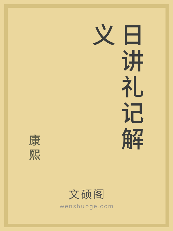 日讲礼记解义