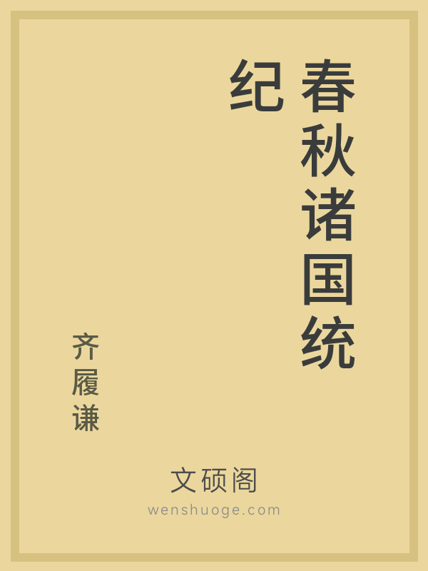 春秋诸国统纪 春秋诸国统纪