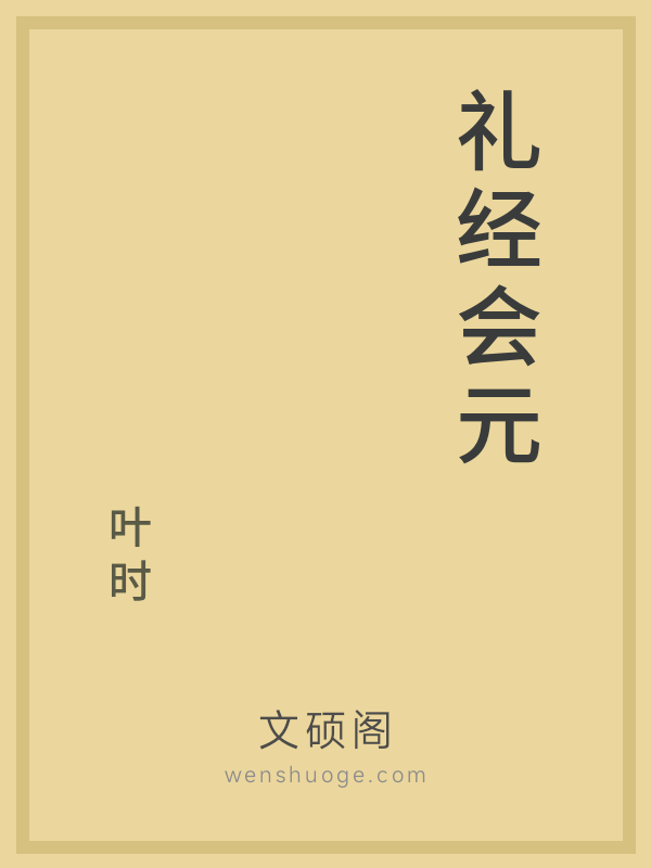 礼经会元 礼经会元