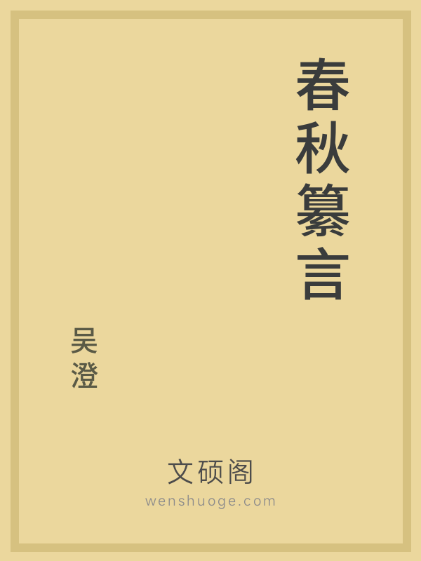 春秋纂言 春秋纂言