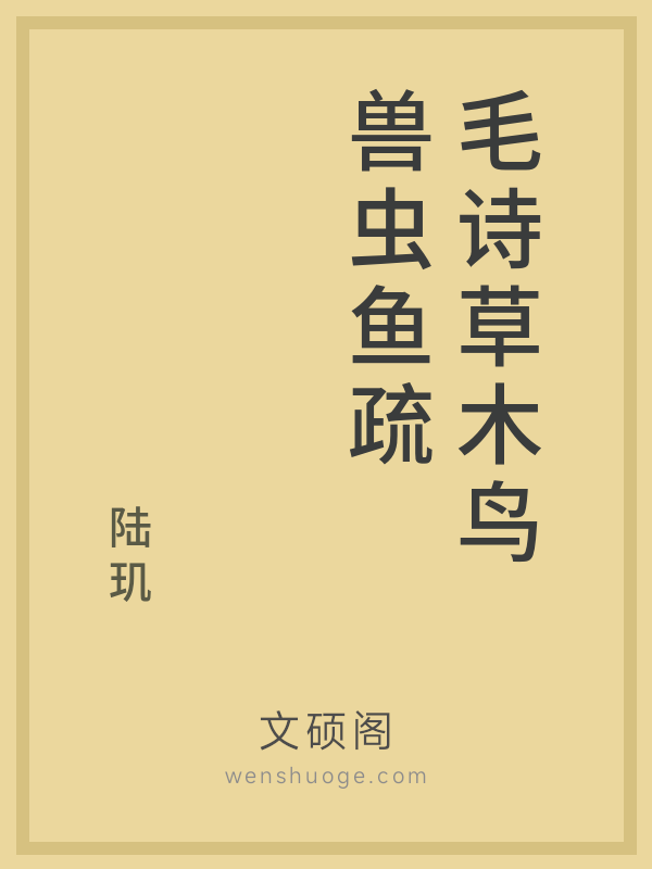 毛诗草木鸟兽虫鱼疏 毛诗草木鸟兽虫鱼疏