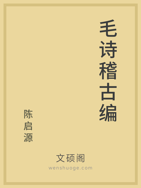 毛诗稽古编 毛诗稽古编