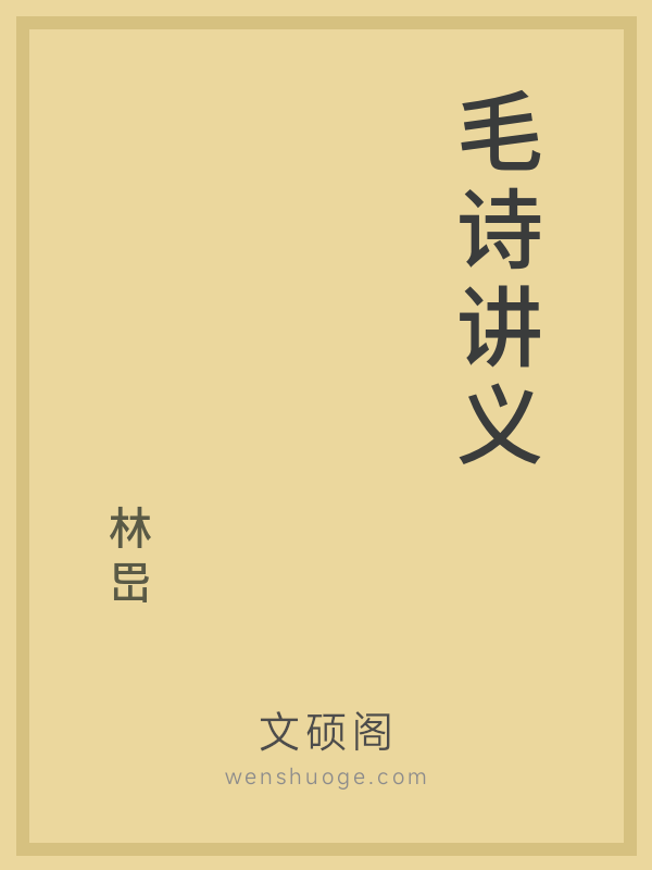 毛诗讲义 毛诗讲义