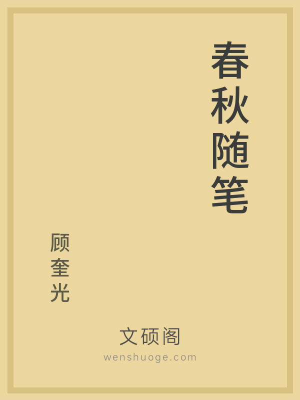 春秋随笔