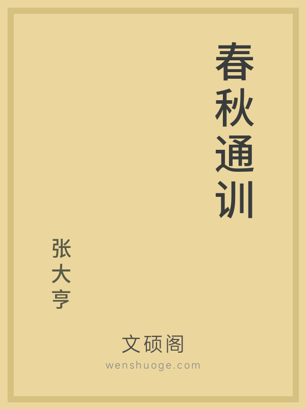 春秋通训 春秋通训