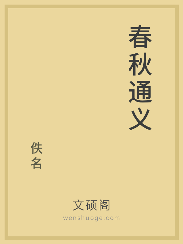 春秋通义 春秋通义