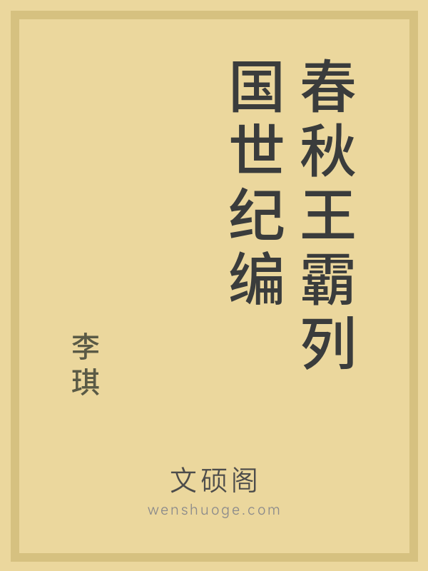 春秋王霸列国世纪编 春秋王霸列国世纪编