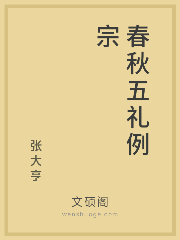 春秋五礼例宗