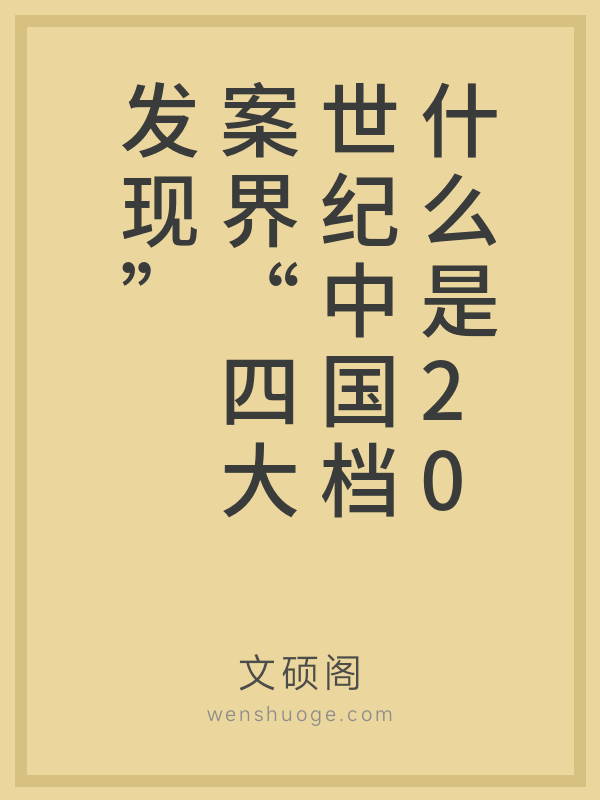 什么是20世纪中国档案界“四大发现”