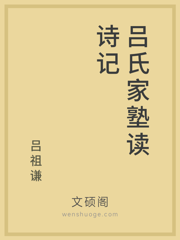 吕氏家塾读诗记 吕氏家塾读诗记