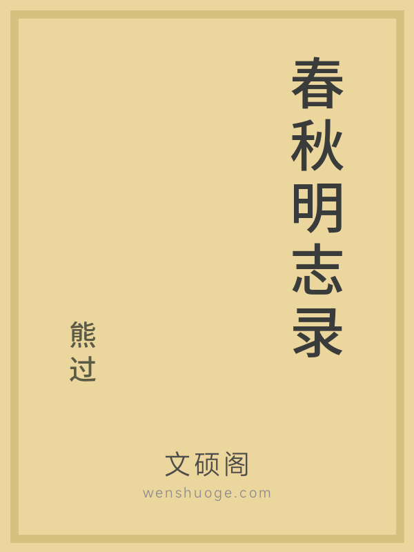 春秋明志录 春秋明志录