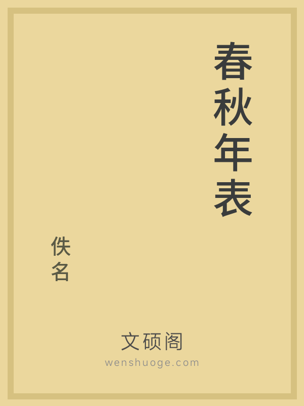 春秋年表 春秋年表