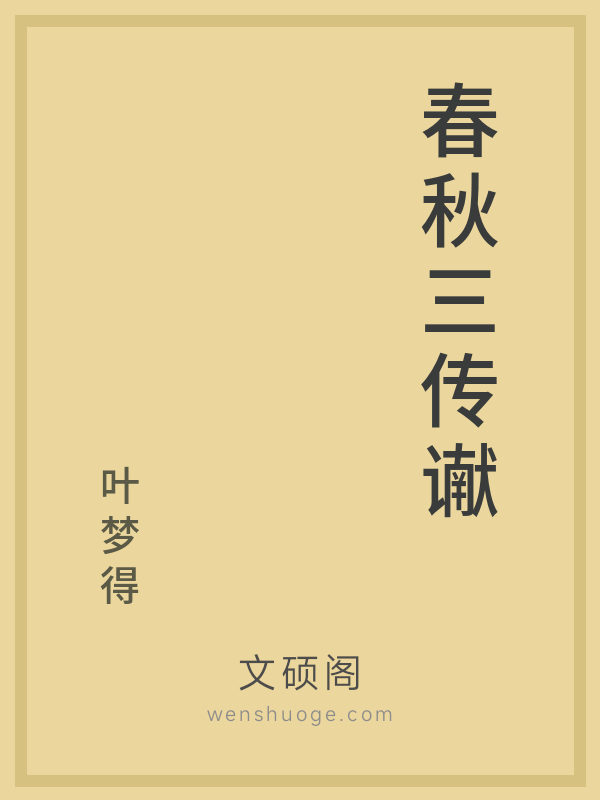 春秋三传谳 春秋三传谳