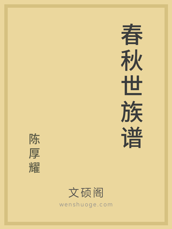 春秋世族谱 春秋世族谱