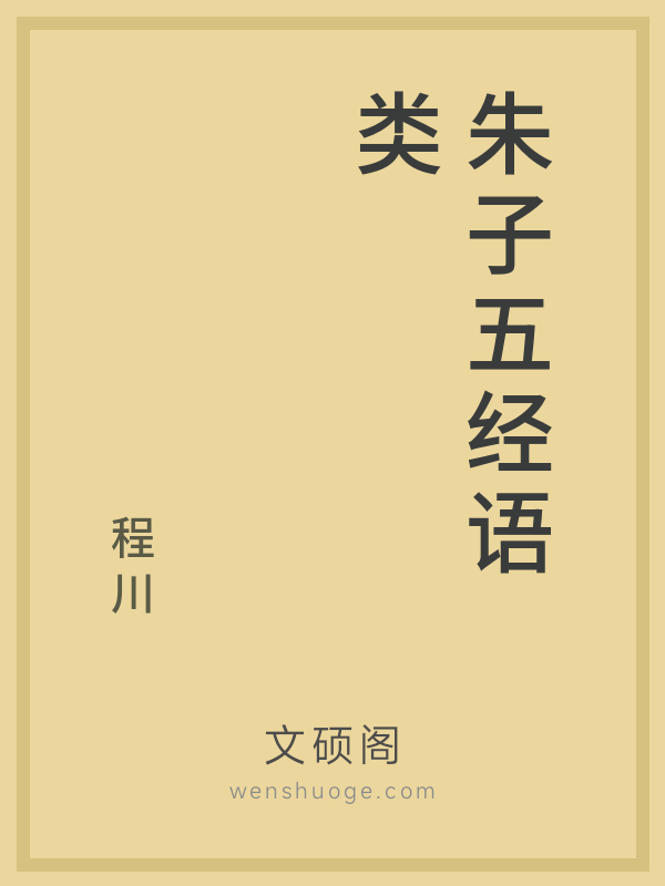 朱子五经语类 朱子五经语类