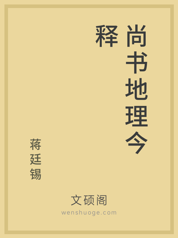 尚书地理今释 尚书地理今释