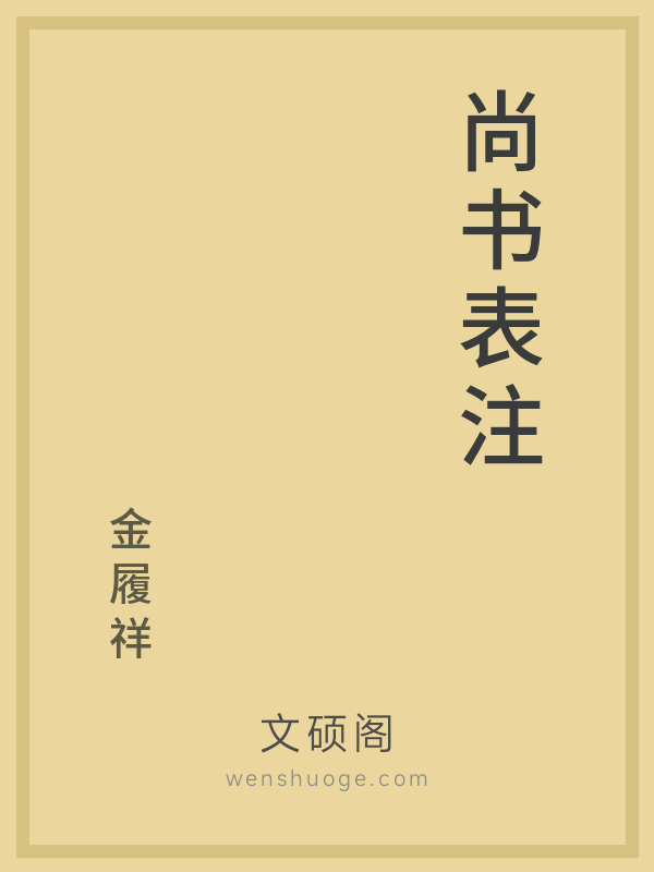 尚书表注 尚书表注