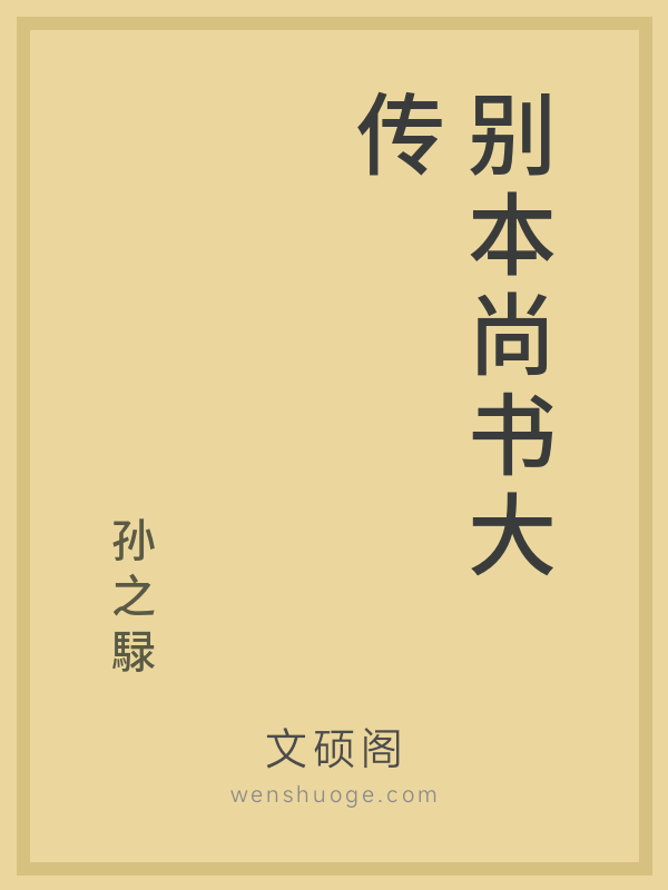 别本尚书大传 别本尚书大传