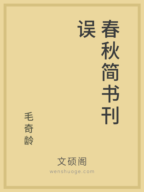 春秋简书刊误 春秋简书刊误