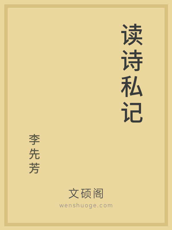 读诗私记 读诗私记