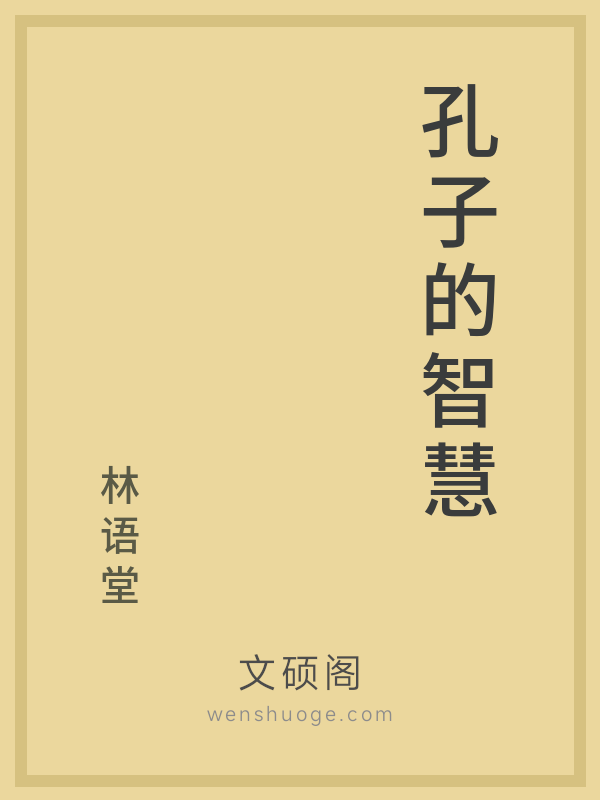 孔子的智慧 孔子的智慧