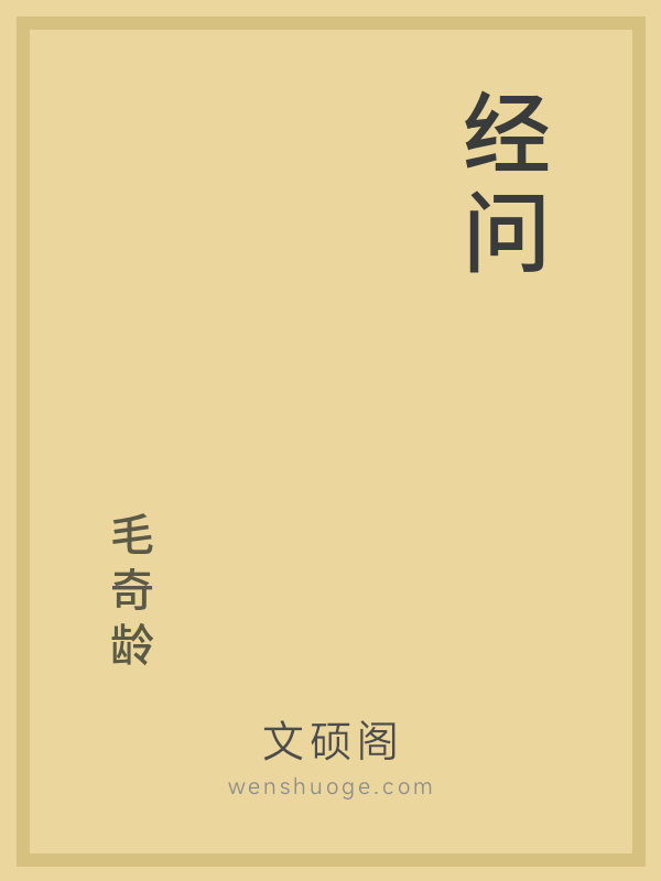 经问 经问