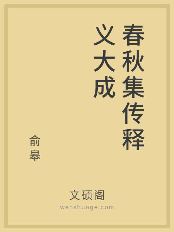 春秋集传释义大成 春秋集传释义大成