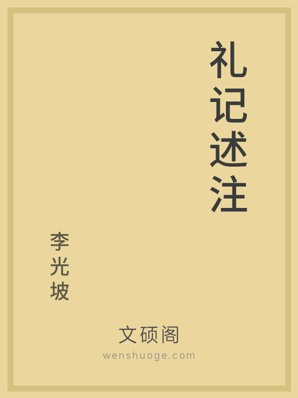 礼记述注 礼记述注