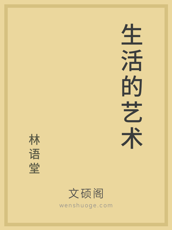 生活的艺术 生活的艺术