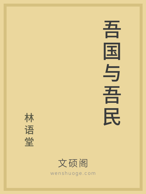吾国与吾民 吾国与吾民