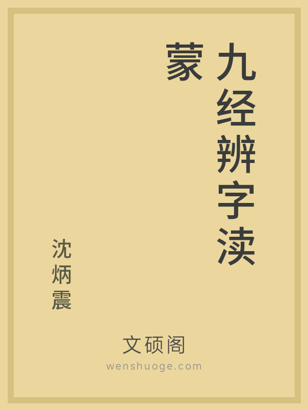 九经辨字渎蒙 九经辨字渎蒙